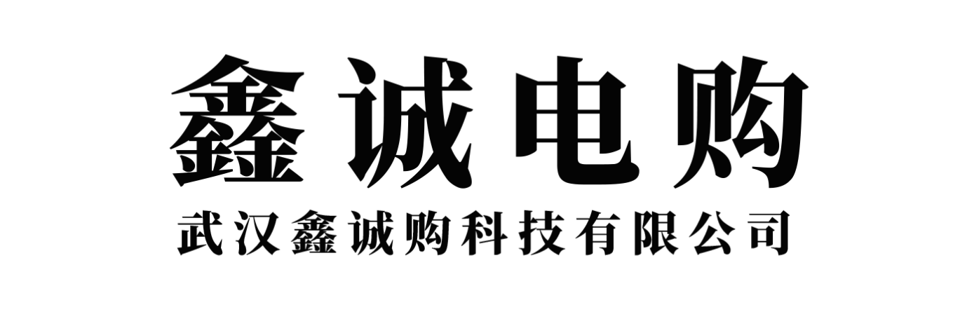 鑫诚电购